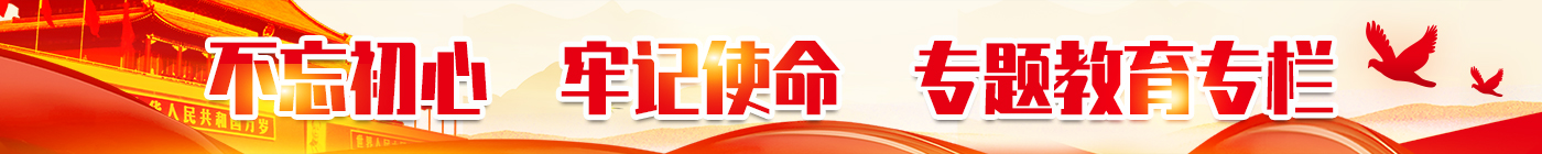 不忘初心，牢記使命