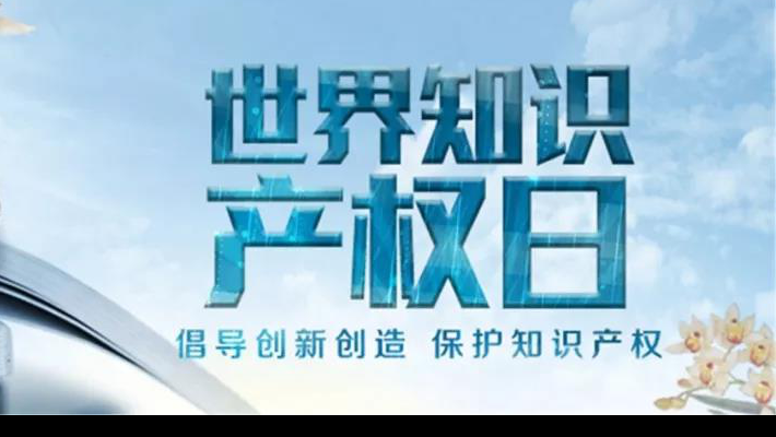 【世界知識(shí)產(chǎn)權(quán)日】尊重醫(yī)藥知識(shí)產(chǎn)權(quán)世界知識(shí)產(chǎn)權(quán)日（TheWorldIntellectualPropertyDay)，由世界知識(shí)產(chǎn)權(quán)組織于2001年4月26日設(shè)立，并決定從2001年起將每年的4月26日