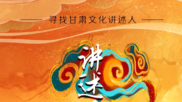 尋找甘肅文化講述人丨“如意甘肅——講好多彩文化故事”短視頻大賽開始啦！